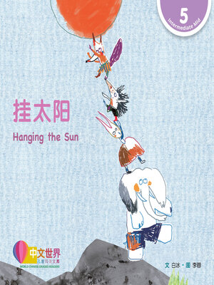 cover image of 挂太阳 Hanging the Sun (Level 5)